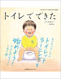 モンテッソーリのせいかつえほん　トイレでできた