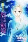 一番目の六3 遠い記憶