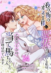 夜の街のオネエ様に憑依されている私は、乙女ゲームの当て馬ちゃんと呼ばれています 24