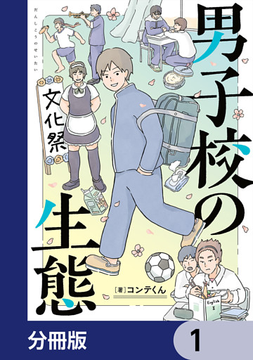 男子校の生態【分冊版】