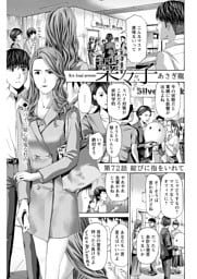 イケナイ菜々子さん＜連載版＞72話　綻びに指を入れて