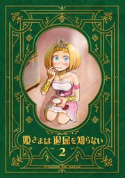 姫さまは退屈を知らない【同人版】(2)