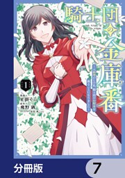 騎士団の金庫番 ～元経理ОＬの私、騎士団のお財布を握ることになりました～【分冊版】　7