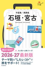 ハレ旅　石垣・宮古 竹富島・西表島