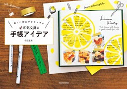 開くたびにワクワクする 和気文具の手帳アイデア