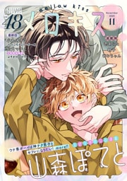 メロキス-mellow kiss- 2025年11月号（第48号）