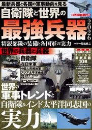 自衛隊と世界の最強兵器2026 精鋭部隊の装備と各国軍の実力