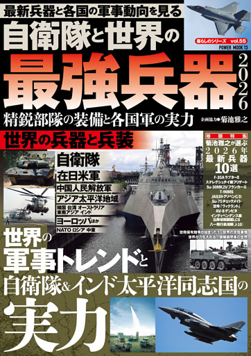 自衛隊と世界の最強兵器2026 精鋭部隊の装備と各国軍の実力