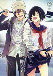 キミと死体とボクの解答 3