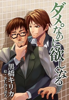 ダメ。なのに欲しくなる