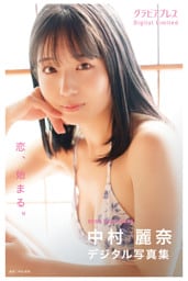 中村麗奈「恋、始まる。」 グラビアプレス デジタル写真集