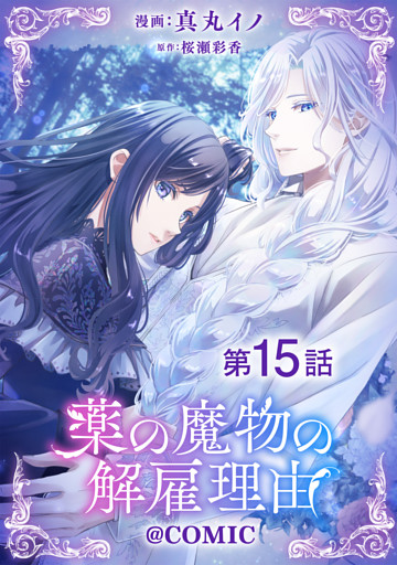 【単話版】薬の魔物の解雇理由@COMIC 第15話