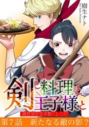 剣と料理と王子様と　異世界を生き抜くレシピ（７）