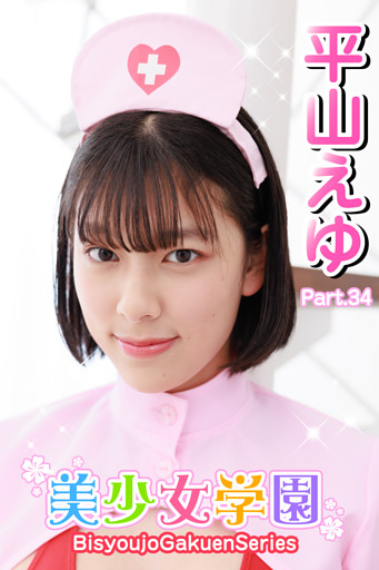 美少女学園　平山えゆ　Part.34