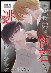 俺は義弟の執着から逃げられない【分冊版】2話「俺だって愛されたい…！」