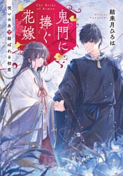 鬼門に捧ぐ花嫁 呪いの糸で結ばれる初恋【無料試し読み版】