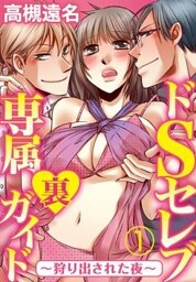 ドSセレブ専属裏ガイド ～狩り出された夜～1【合本版】