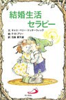 結婚生活セラピー