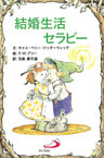 結婚生活セラピー