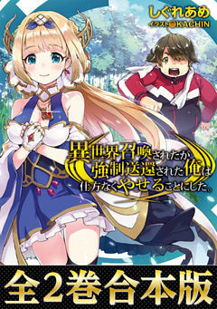 【合本版1-2巻】異世界召喚されたが強制送還された俺は仕方なくやせることにした。