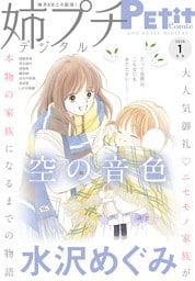 姉プチデジタル【電子版特典付き】 2026年1月号（2025年12月8日発売）