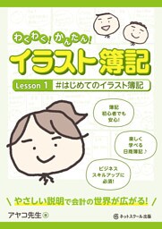 わくわく!かんたん!イラスト簿記 Lesson1#はじめてのイラスト簿記