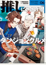 推しにささげるダンジョングルメ　０６　最強探索者VTuberになる