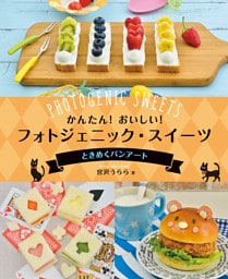 かんたん！　おいしい！　フォトジェニック・スイーツ　ときめくパンアート