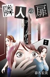 隣人の扉 7