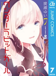 ワンダーラビットガール 7