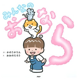 みんなのおなら