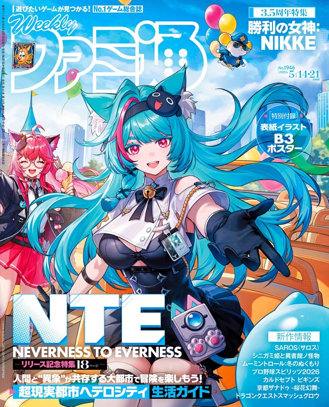 週刊ファミ通 2026年5月14・21日合併号 No.1946 