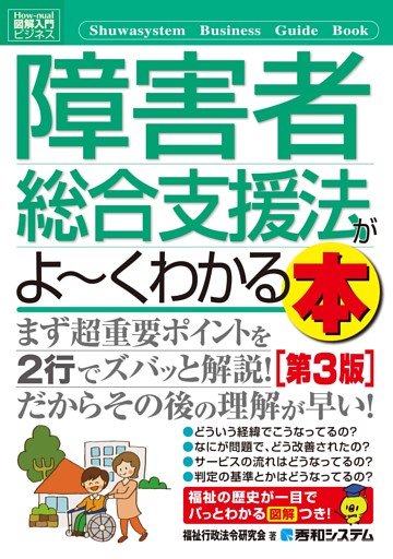 図解入門ビジネス 障害者総合支援法がよーくわかる本［第3版］