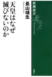 天皇はなぜ滅びないのか(新潮選書）