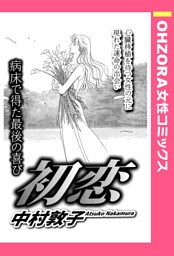 初恋 【単話売】