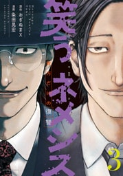 笑うネメシス―貴方だけの復讐― 3