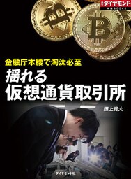 揺れる仮想通貨取引所（週刊ダイヤモンド特集BOOKS Vol.312）