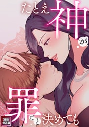 たとえ神が罪だと決めても【特別修正版】(3)