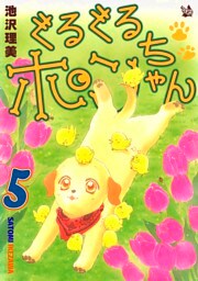 ぐるぐるポンちゃん 5巻