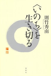 〈いのち〉を生き切る