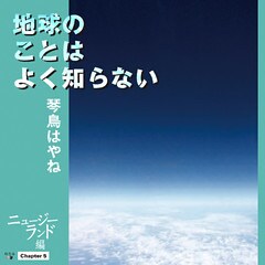 地球のことはよく知らない　Chapter5 ニュージーランド編