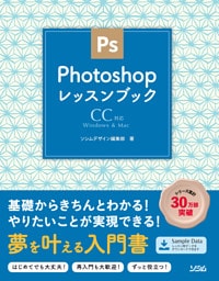 PhotoshopレッスンブックCC対応