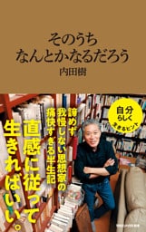 そのうちなんとかなるだろう（マガジンハウス新書）