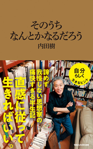 そのうちなんとかなるだろう（マガジンハウス新書）