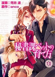 秘書課ペットの育て方(10)