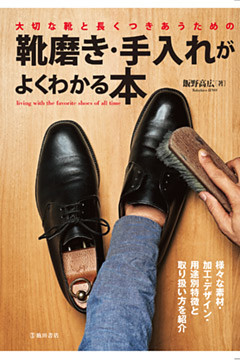 大切な靴と長くつきあうための靴磨き・手入れがよくわかる本（池田書店）