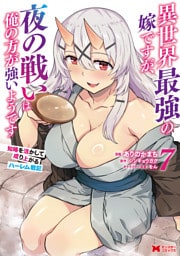 異世界最強の嫁ですが、夜の戦いは俺の方が強いようです　知略を活かして成り上がるハーレム戦記（コミック） 7