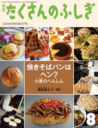 焼きそばパンはヘン？ 小麦のへんしん（たくさんのふしぎ2026年8月号）