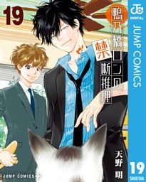 鴨乃橋ロンの禁断推理 19