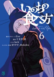 いのちの食べ方６【電子特典付き】
